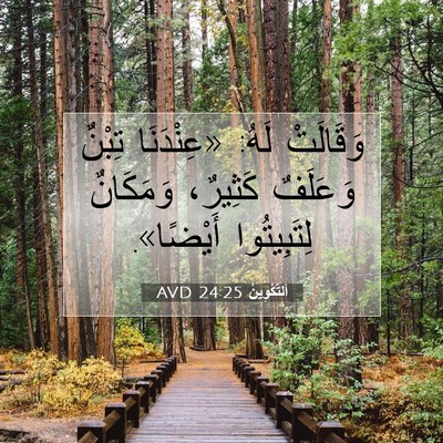 Picture 07 - اَلتَّكْوِينُ 24:25 AVD - وَقَالَتْ لَهُ: «عِنْدَنَا - Bible Verse Picture