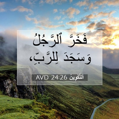 Picture 07 - اَلتَّكْوِينُ 24:26 AVD - فَخَرَّ ٱلرَّجُلُ - Bible Verse Picture
