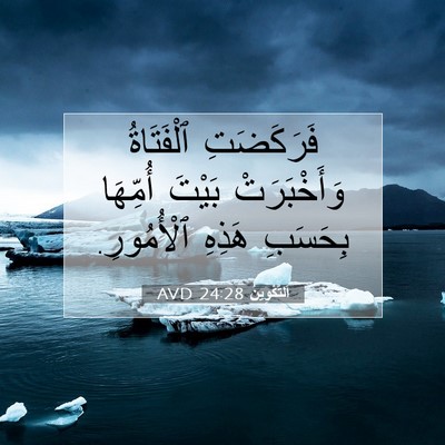 Picture 07 - اَلتَّكْوِينُ 24:28 AVD - فَرَكَضَتِ ٱلْفَتَاةُ - Bible Verse Picture