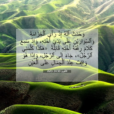 Picture 07 - اَلتَّكْوِينُ 24:30 AVD - وَحَدَثَ أَنَّهُ إِذْ - Bible Verse Picture