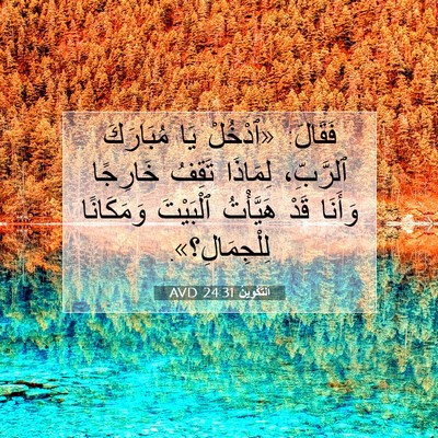 Picture 07 - اَلتَّكْوِينُ 24:31 AVD - فَقَالَ: «ٱدْخُلْ يَا - Bible Verse Picture