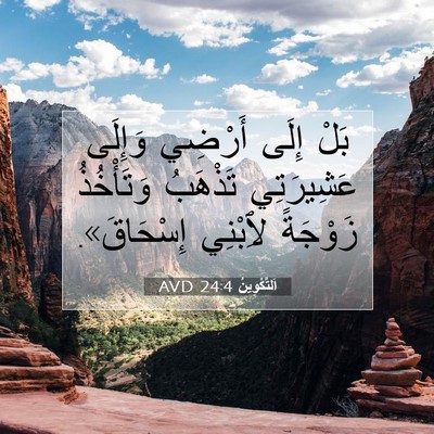 Picture 07 - اَلتَّكْوِينُ 24:4 AVD - بَلْ إِلَى أَرْضِي وَإِلَى - Bible Verse Picture