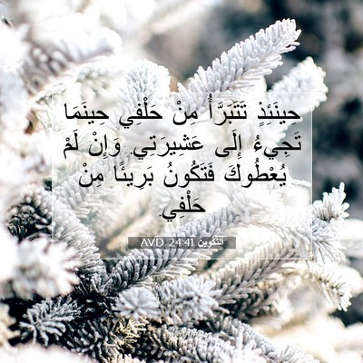 Picture 07 - اَلتَّكْوِينُ 24:41 AVD - حِينَئِذٍ تَتَبَرَّأُ - Bible Verse Picture