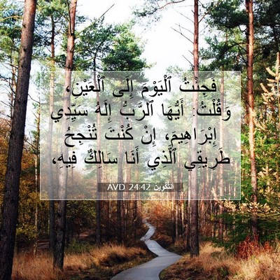 Picture 07 - اَلتَّكْوِينُ 24:42 AVD - فَجِئْتُ ٱلْيَوْمَ إِلَى - Bible Verse Picture