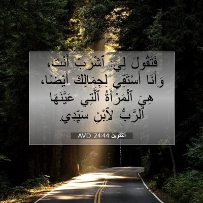 Picture 07 - اَلتَّكْوِينُ 24:44 AVD - فَتَقُولَ لِيَ: ٱشْرَبْ - Bible Verse Picture