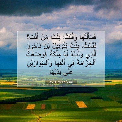 Picture 07 - اَلتَّكْوِينُ 24:47 AVD - فَسَأَلْتُهَا وَقُلتُ: - Bible Verse Picture