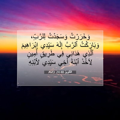 Picture 07 - اَلتَّكْوِينُ 24:48 AVD - وَخَرَرْتُ وَسَجَدْتُ - Bible Verse Picture