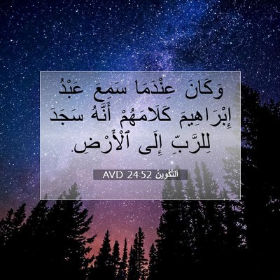 Picture 07 - اَلتَّكْوِينُ 24:52 AVD - وَكَانَ عِنْدَمَا سَمِعَ - Bible Verse Picture