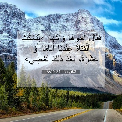 Picture 07 - اَلتَّكْوِينُ 24:55 AVD - فَقَالَ أَخُوهَا - Bible Verse Picture