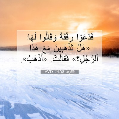 Picture 07 - اَلتَّكْوِينُ 24:58 AVD - فَدَعَوْا رِفْقَةَ - Bible Verse Picture