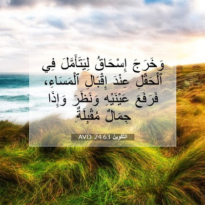 Picture 07 - اَلتَّكْوِينُ 24:63 AVD - وَخَرَجَ إِسْحَاقُ - Bible Verse Picture