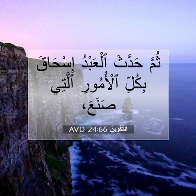 Picture 07 - اَلتَّكْوِينُ 24:66 AVD - ثُمَّ حَدَّثَ ٱلْعَبْدُ - Bible Verse Picture