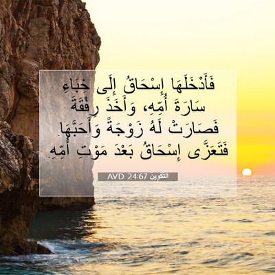 Picture 07 - اَلتَّكْوِينُ 24:67 AVD - فَأَدْخَلَهَا إِسْحَاقُ - Bible Verse Picture