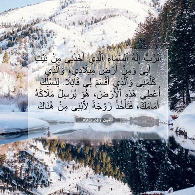 Picture 07 - اَلتَّكْوِينُ 24:7 AVD - اَلرَّبُّ إِلَهُ - Bible Verse Picture