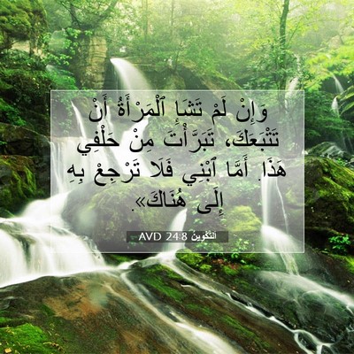 Picture 07 - اَلتَّكْوِينُ 24:8 AVD - وَإِنْ لَمْ تَشَإِ - Bible Verse Picture
