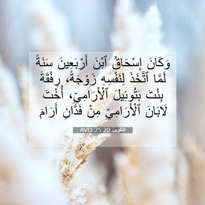 Picture 07 - اَلتَّكْوِينُ 25:20 AVD - وَكَانَ إِسْحَاقُ ٱبْنَ - Bible Verse Picture