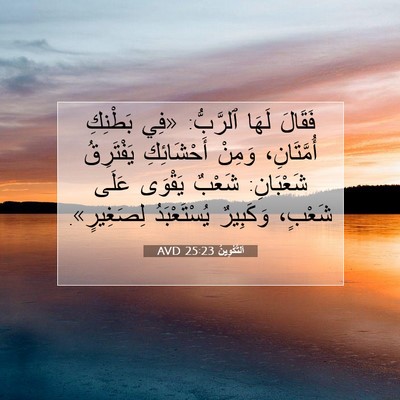 Picture 07 - اَلتَّكْوِينُ 25:23 AVD - فَقَالَ لَهَا ٱلرَّبُّ: - Bible Verse Picture