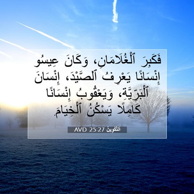 Picture 07 - اَلتَّكْوِينُ 25:27 AVD - فَكَبِرَ ٱلْغُلَامَانِ، - Bible Verse Picture