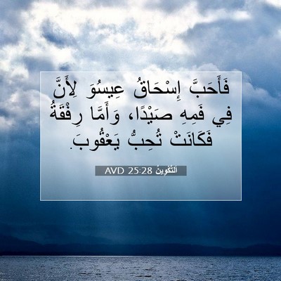 Picture 07 - اَلتَّكْوِينُ 25:28 AVD - فَأَحَبَّ إِسْحَاقُ - Bible Verse Picture