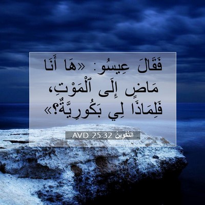 Picture 07 - اَلتَّكْوِينُ 25:32 AVD - فَقَالَ عِيسُو: «هَا أَنَا - Bible Verse Picture