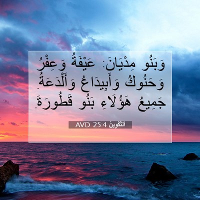 Picture 07 - اَلتَّكْوِينُ 25:4 AVD - وَبَنُو مِدْيَانَ: - Bible Verse Picture