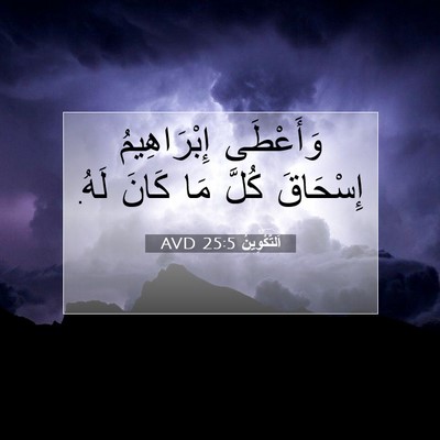 Picture 07 - اَلتَّكْوِينُ 25:5 AVD - وَأَعْطَى إِبْرَاهِيمُ - Bible Verse Picture
