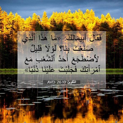 Picture 07 - اَلتَّكْوِينُ 26:10 AVD - فَقَالَ أَبِيمَالِكُ: «مَا - Bible Verse Picture