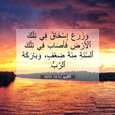Picture 07 - اَلتَّكْوِينُ 26:12 AVD - وَزَرَعَ إِسْحَاقُ فِي - Bible Verse Picture