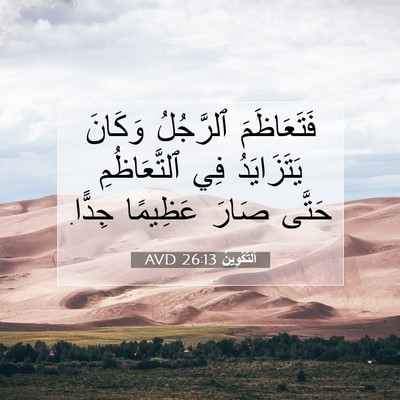 Picture 07 - اَلتَّكْوِينُ 26:13 AVD - فَتَعَاظَمَ ٱلرَّجُلُ - Bible Verse Picture