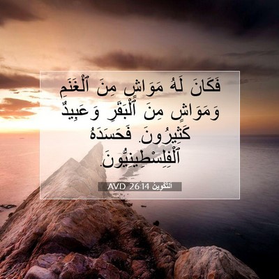 Picture 07 - اَلتَّكْوِينُ 26:14 AVD - فَكَانَ لَهُ مَوَاشٍ مِنَ - Bible Verse Picture