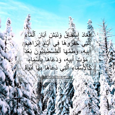 Picture 07 - اَلتَّكْوِينُ 26:18 AVD - فَعَادَ إِسْحَاقُ - Bible Verse Picture