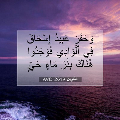 Picture 07 - اَلتَّكْوِينُ 26:19 AVD - وَحَفَرَ عَبِيدُ - Bible Verse Picture