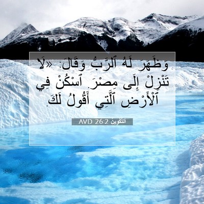 Picture 07 - اَلتَّكْوِينُ 26:2 AVD - وَظَهَرَ لَهُ ٱلرَّبُّ - Bible Verse Picture