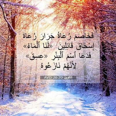 Picture 07 - اَلتَّكْوِينُ 26:20 AVD - فَخَاصَمَ رُعَاةُ جَرَارَ - Bible Verse Picture