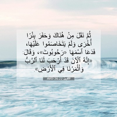 Picture 07 - اَلتَّكْوِينُ 26:22 AVD - ثُمَّ نَقَلَ مِنْ هُنَاكَ - Bible Verse Picture