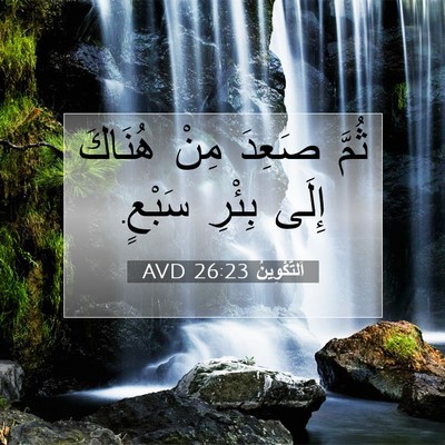 Picture 07 - اَلتَّكْوِينُ 26:23 AVD - ثُمَّ صَعِدَ مِنْ هُنَاكَ - Bible Verse Picture