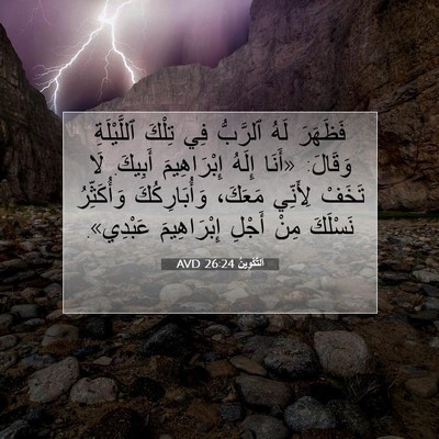 Picture 07 - اَلتَّكْوِينُ 26:24 AVD - فَظَهَرَ لَهُ ٱلرَّبُّ فِي - Bible Verse Picture