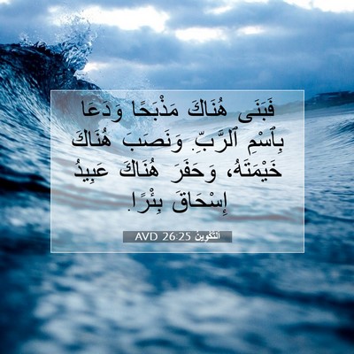 Picture 07 - اَلتَّكْوِينُ 26:25 AVD - فَبَنَى هُنَاكَ مَذْبَحًا - Bible Verse Picture