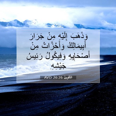Picture 07 - اَلتَّكْوِينُ 26:26 AVD - وَذَهَبَ إِلَيْهِ مِنْ - Bible Verse Picture