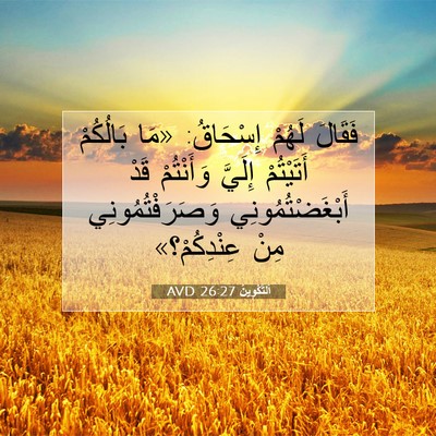 Picture 07 - اَلتَّكْوِينُ 26:27 AVD - فَقَالَ لَهُمْ إِسْحَاقُ: - Bible Verse Picture