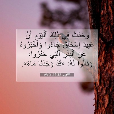 Picture 07 - اَلتَّكْوِينُ 26:32 AVD - وَحَدَثَ فِي ذَلِكَ - Bible Verse Picture