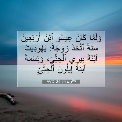 Picture 07 - اَلتَّكْوِينُ 26:34 AVD - وَلَمَّا كَانَ عِيسُو - Bible Verse Picture
