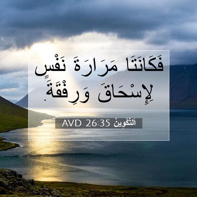 Picture 07 - اَلتَّكْوِينُ 26:35 AVD - فَكَانَتَا مَرَارَةَ - Bible Verse Picture