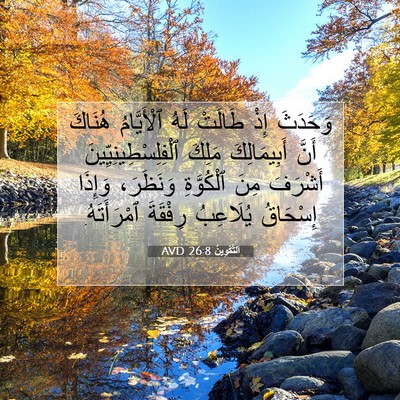 Picture 07 - اَلتَّكْوِينُ 26:8 AVD - وَحَدَثَ إِذْ طَالَتْ لَهُ - Bible Verse Picture