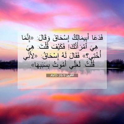 Picture 07 - اَلتَّكْوِينُ 26:9 AVD - فَدَعَا أَبِيمَالِكُ - Bible Verse Picture