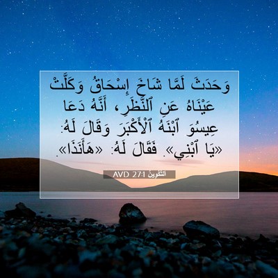 Picture 07 - اَلتَّكْوِينُ 27:1 AVD - وَحَدَثَ لَمَّا شَاخَ - Bible Verse Picture