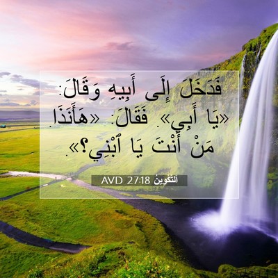Picture 07 - اَلتَّكْوِينُ 27:18 AVD - فَدَخَلَ إِلَى أَبِيهِ - Bible Verse Picture