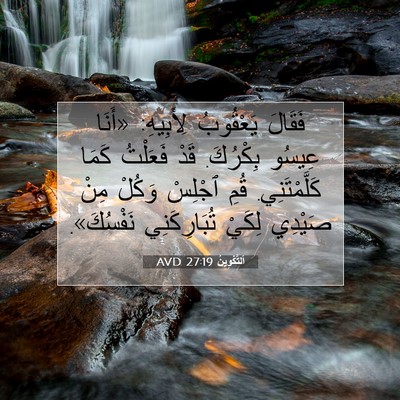 Picture 07 - اَلتَّكْوِينُ 27:19 AVD - فَقَالَ يَعْقُوبُ - Bible Verse Picture