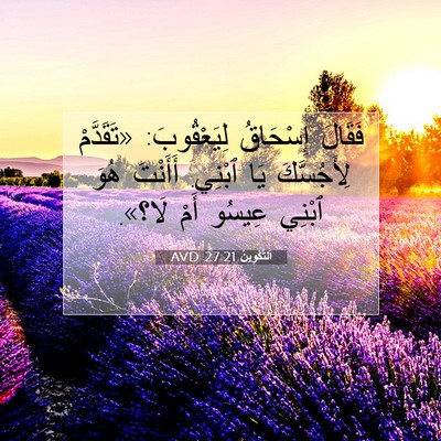 Picture 07 - اَلتَّكْوِينُ 27:21 AVD - فَقَالَ إِسْحَاقُ - Bible Verse Picture