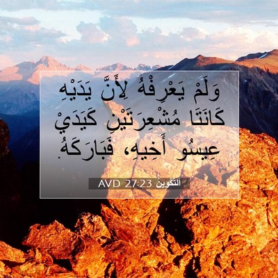 Picture 07 - اَلتَّكْوِينُ 27:23 AVD - وَلَمْ يَعْرِفْهُ لِأَنَّ - Bible Verse Picture